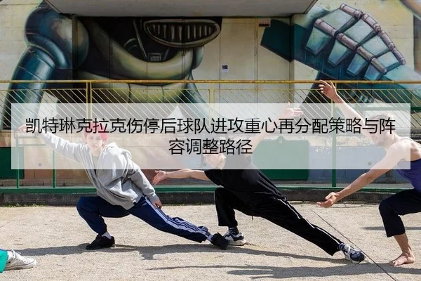 kai-te-lin-ke-la-ke-shang-ting-hou-qiu-dui-jin-gong-zhong-xin-zai-fen-pei-ce-lve-yu-zhen-rong-tiao-zheng-lu-jing-2-607.jpg