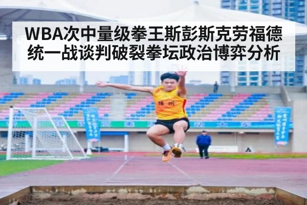 WBA次中量级拳王斯彭斯克劳福德统一战谈判破裂拳坛政治博弈分析