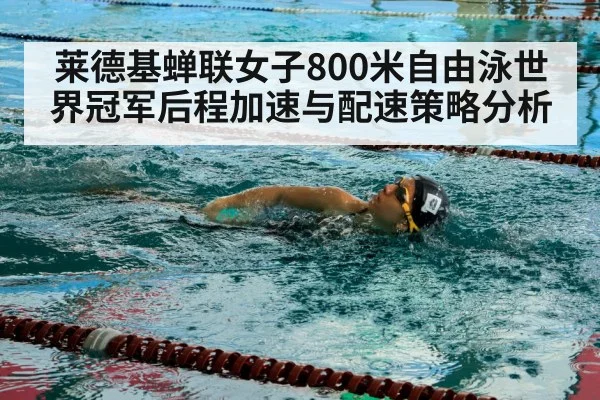 莱德基蝉联女子800米自由泳世界冠军后程加速与配速策略分析